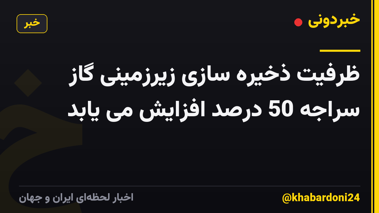 ظرفیت ذخیره سازی زیرزمینی گاز سراجه 50 درصد افزایش می یابد