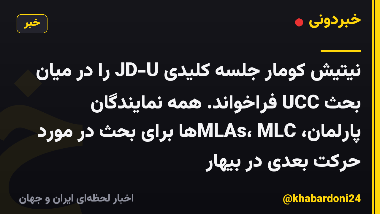 نیتیش کومار جلسه کلیدی JD-U را در میان بحث UCC فراخواند. همه نمایندگان پارلمان، MLAs، MLCها برای بحث در مورد حرکت بعدی در بیهار