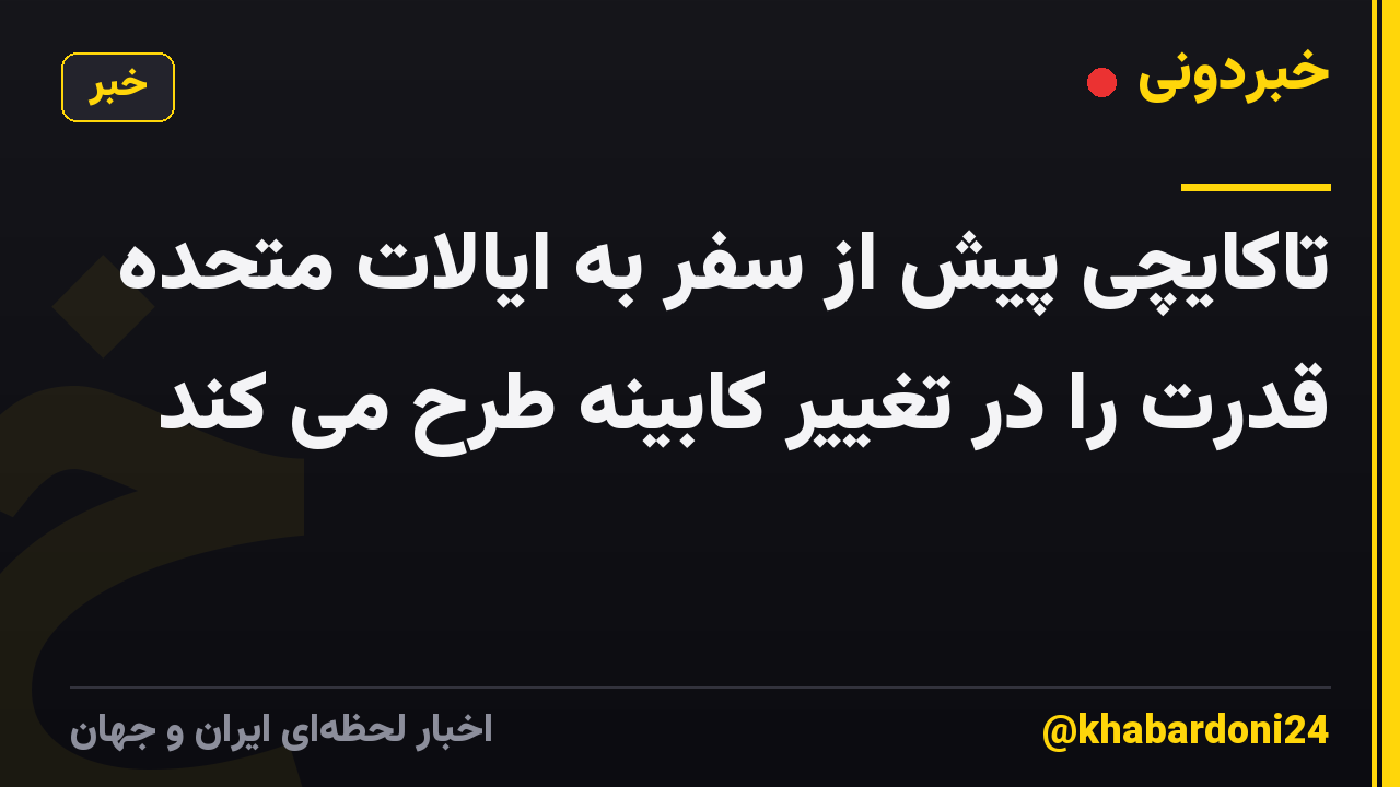 تاکایچی پیش از سفر به ایالات متحده قدرت را در تغییر کابینه طرح می کند