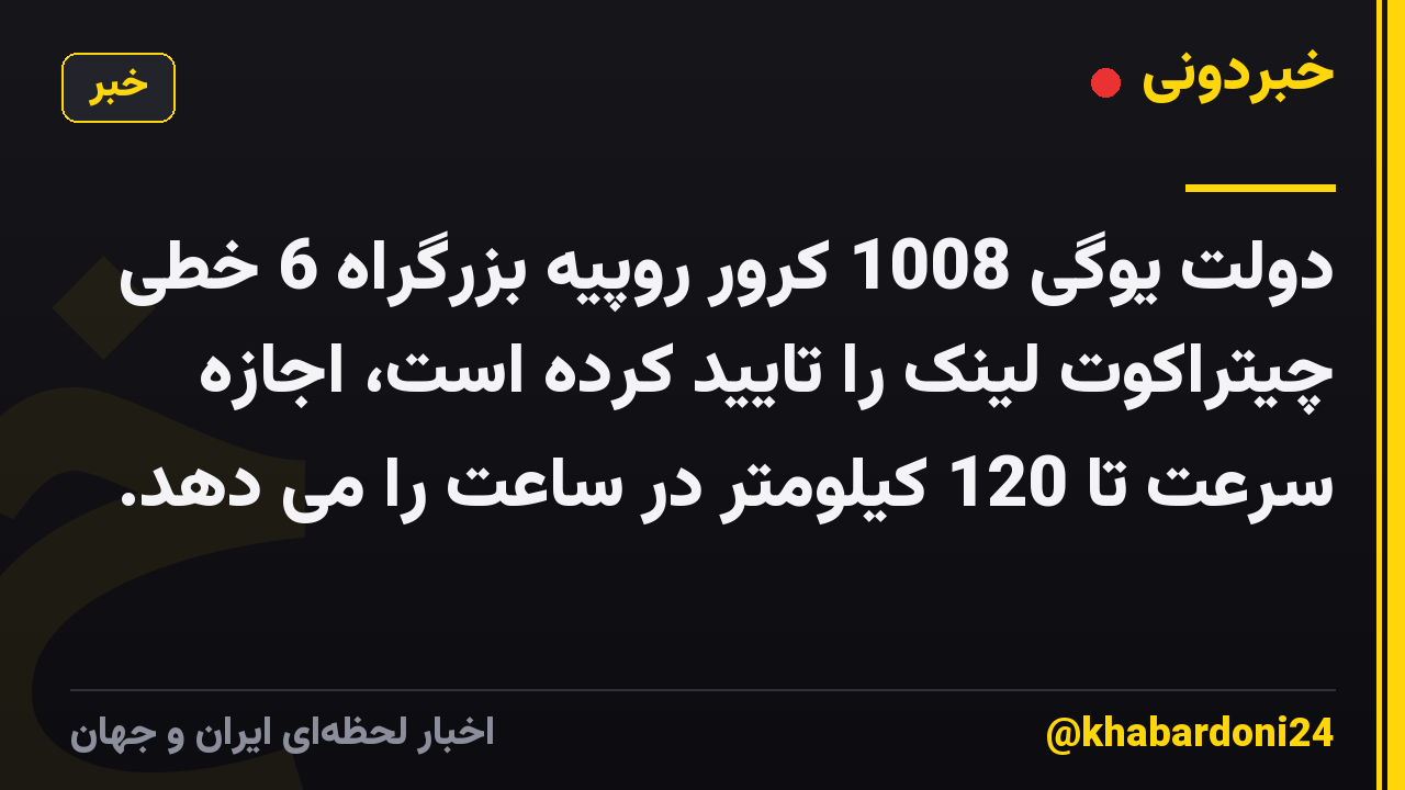 دولت یوگی 1008 کرور روپیه بزرگراه 6 خطی چیتراکوت لینک را تایید کرده است، اجازه سرعت تا 120 کیلومتر در ساعت را می دهد.