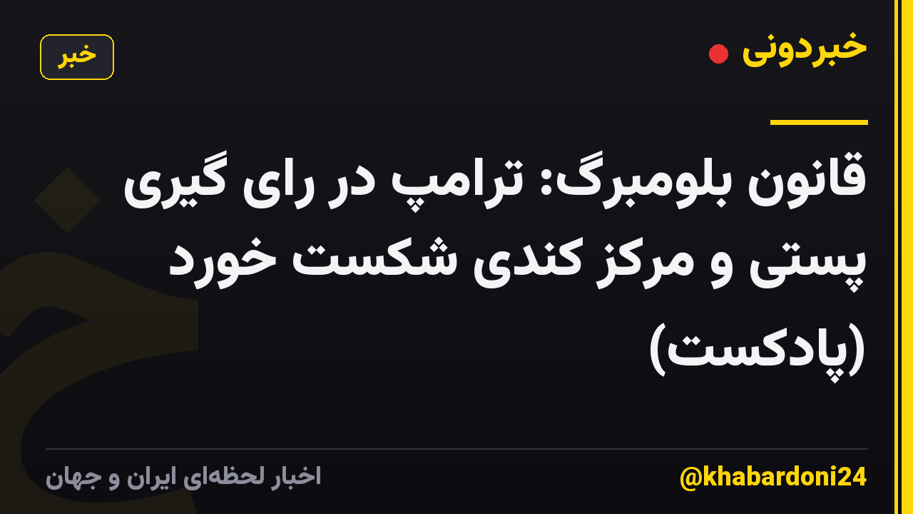 قانون بلومبرگ: ترامپ در رای گیری پستی و مرکز کندی شکست خورد (پادکست)