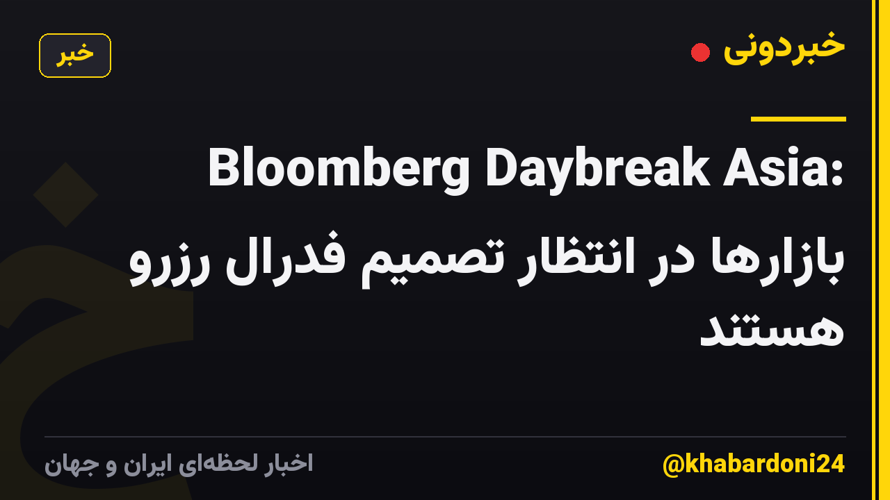 Bloomberg Daybreak Asia: بازارها در انتظار تصمیم فدرال رزرو هستند