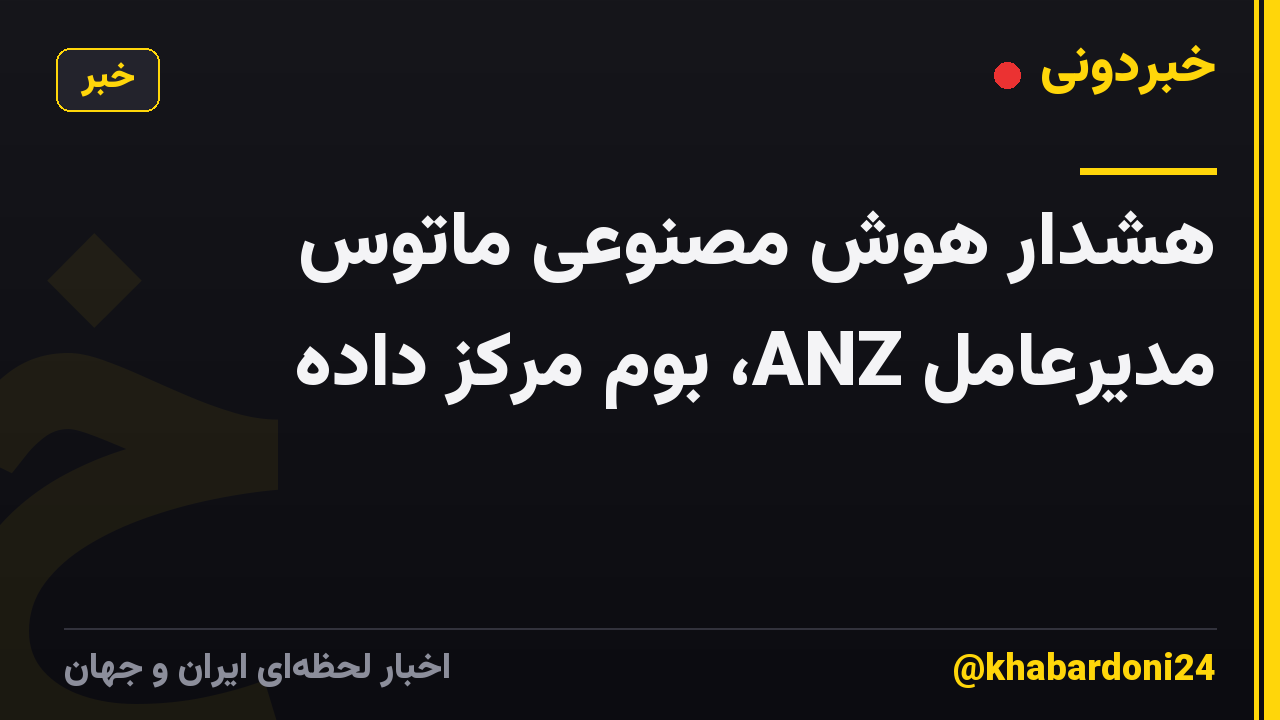 هشدار هوش مصنوعی ماتوس مدیرعامل ANZ، بوم مرکز داده