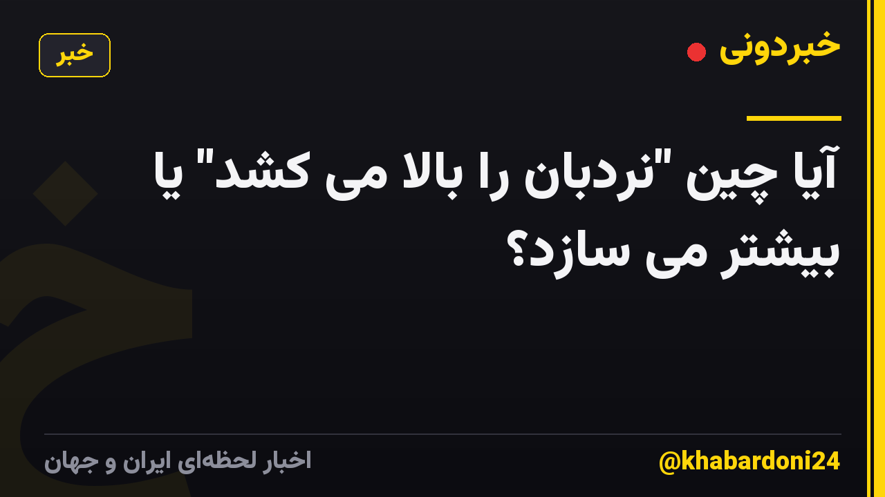 آیا چین "نردبان را بالا می کشد" یا بیشتر می سازد؟