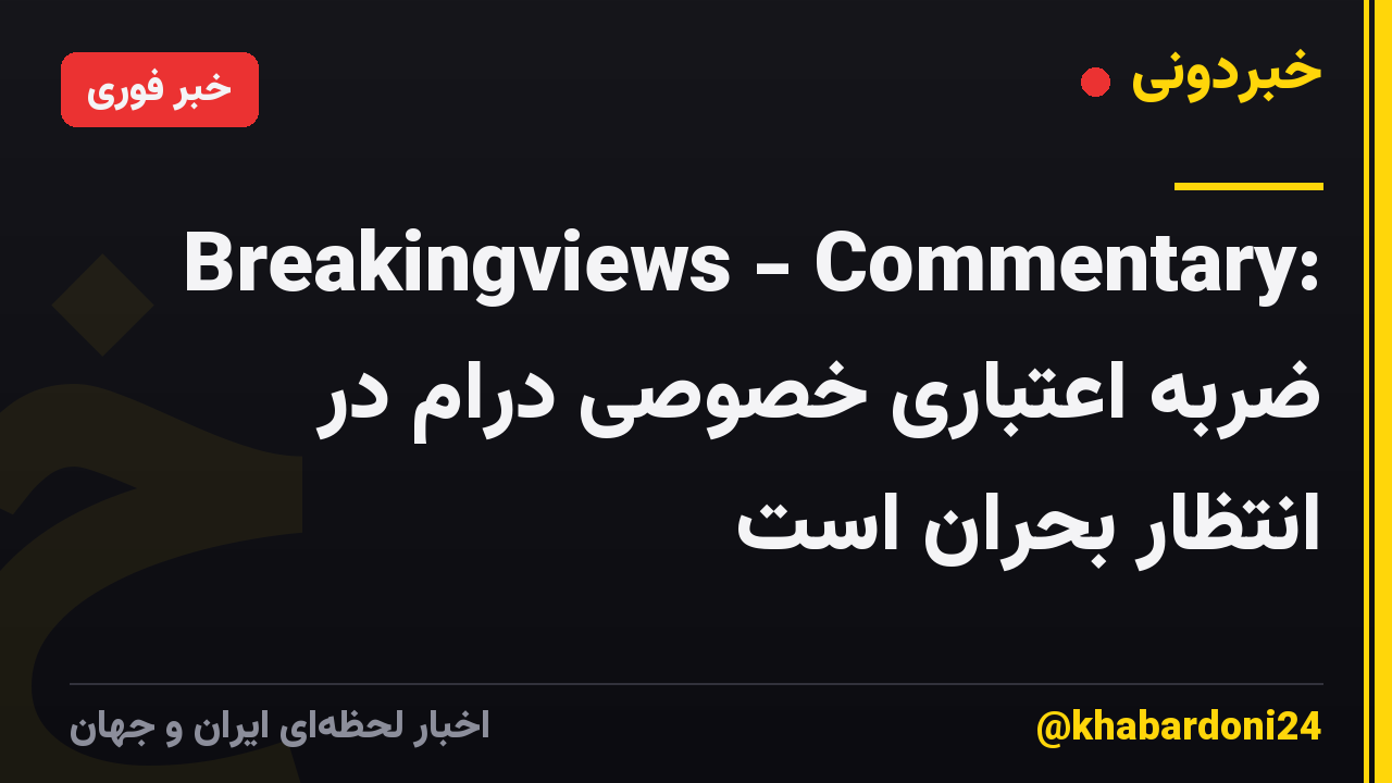 Breakingviews - Commentary: ضربه اعتباری خصوصی درام در انتظار بحران است