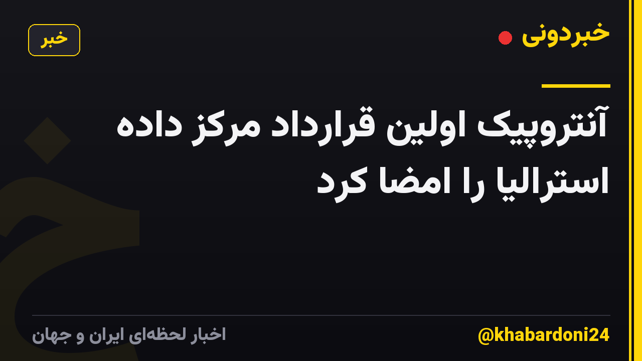 آنتروپیک اولین قرارداد مرکز داده استرالیا را امضا کرد