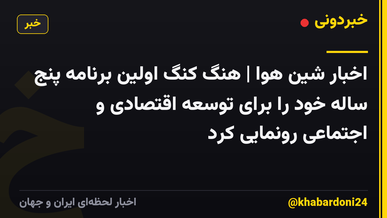 اخبار شین هوا | هنگ کنگ اولین برنامه پنج ساله خود را برای توسعه اقتصادی و اجتماعی رونمایی کرد