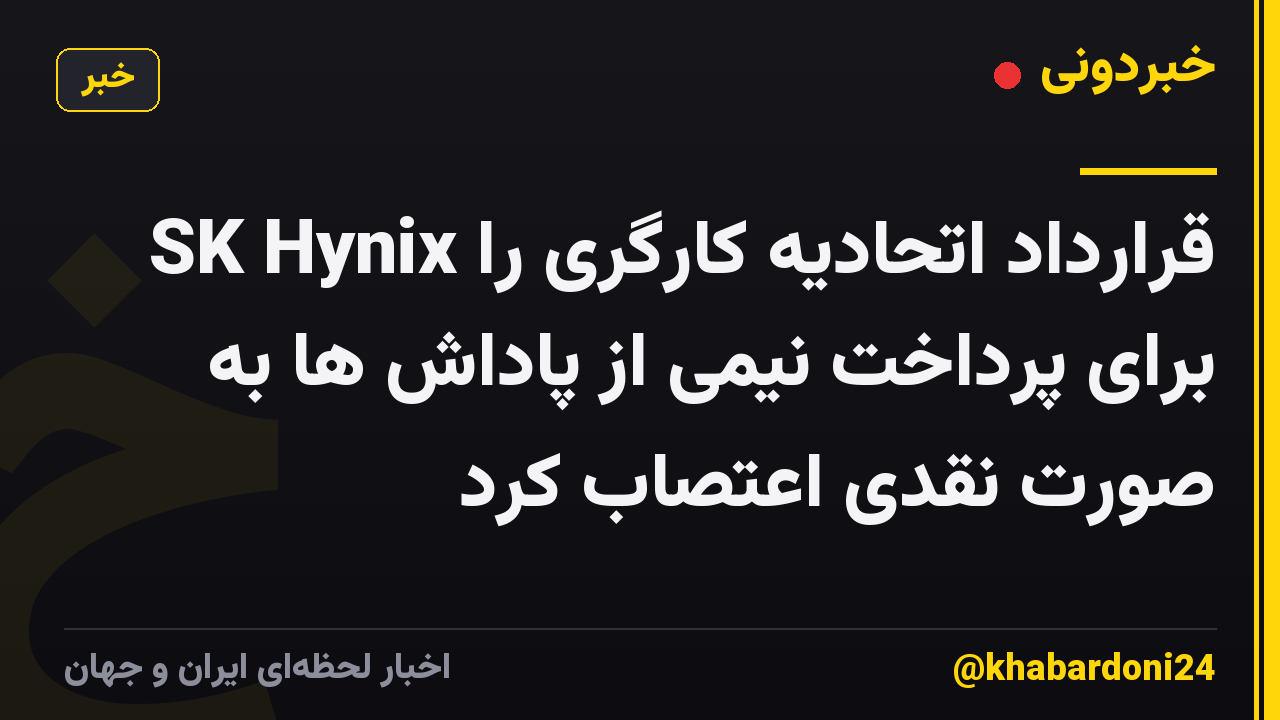 SK Hynix قرارداد اتحادیه کارگری را برای پرداخت نیمی از پاداش ها به صورت نقدی اعتصاب کرد