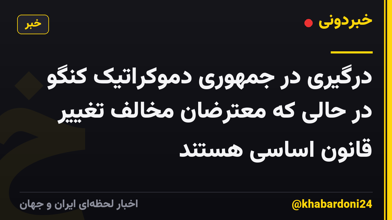 درگیری در جمهوری دموکراتیک کنگو در حالی که معترضان مخالف تغییر قانون اساسی هستند