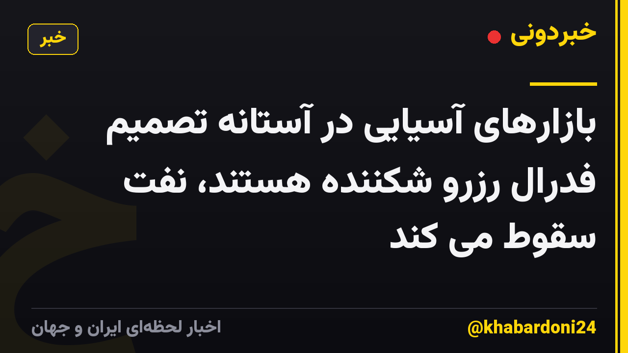 بازارهای آسیایی در آستانه تصمیم فدرال رزرو شکننده هستند، نفت سقوط می کند