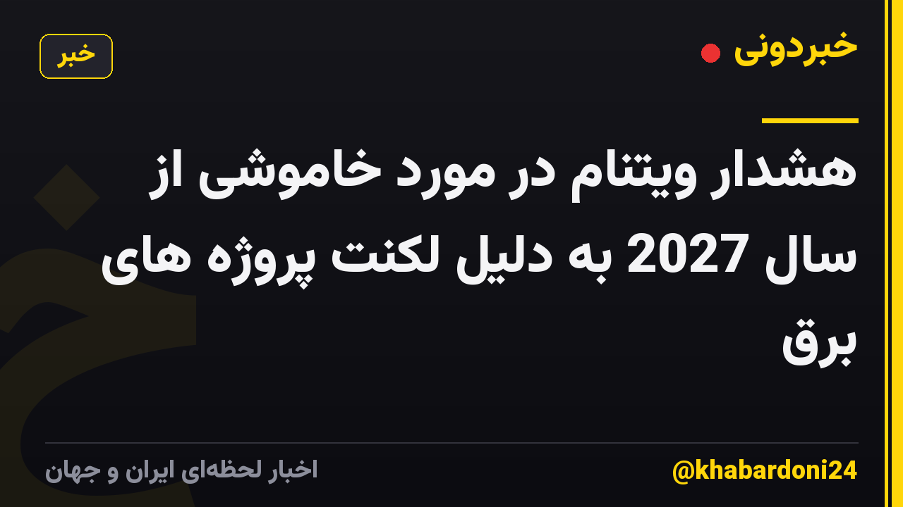 هشدار ویتنام در مورد خاموشی از سال 2027 به دلیل لکنت پروژه های برق