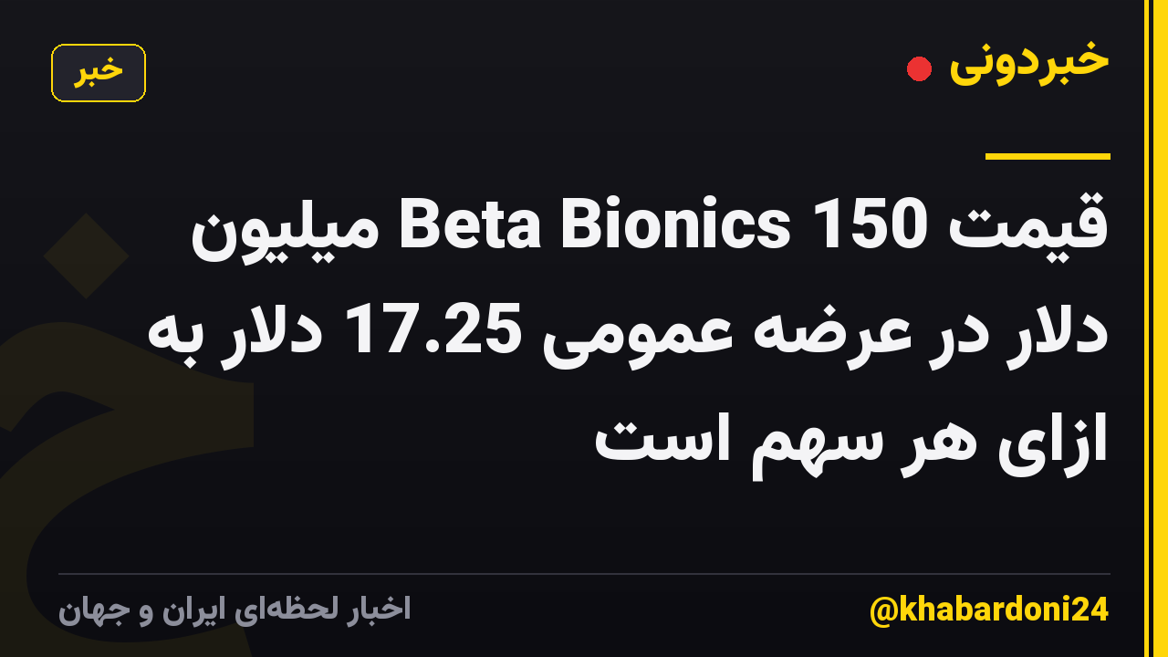 قیمت Beta Bionics 150 میلیون دلار در عرضه عمومی 17.25 دلار به ازای هر سهم است
