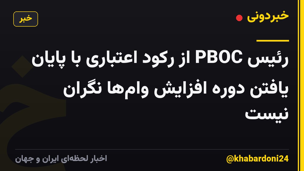 رئیس PBOC از رکود اعتباری با پایان یافتن دوره افزایش وامها نگران نیست