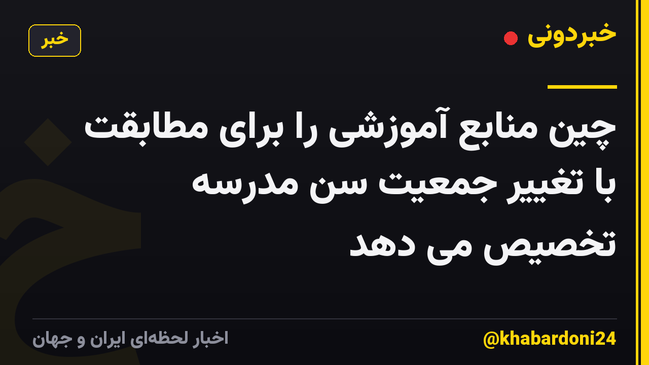 چین منابع آموزشی را برای مطابقت با تغییر جمعیت سن مدرسه تخصیص می دهد