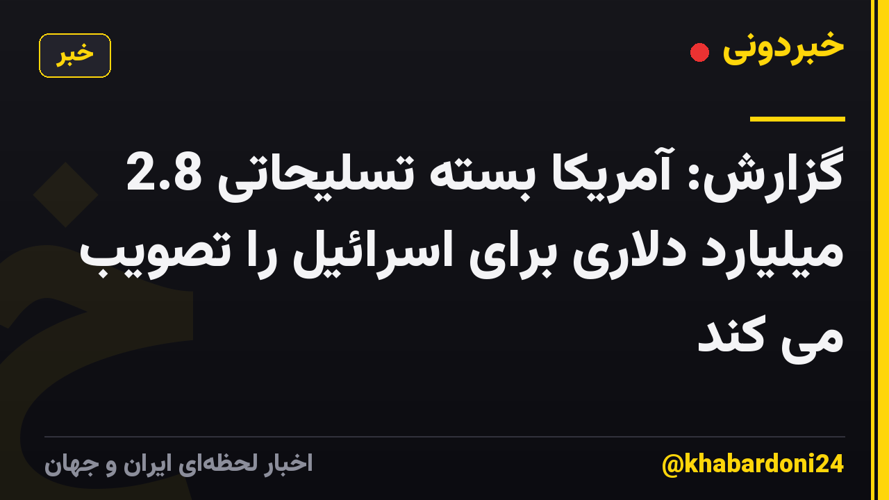 گزارش: آمریکا بسته تسلیحاتی 2.8 میلیارد دلاری برای اسرائیل را تصویب می کند