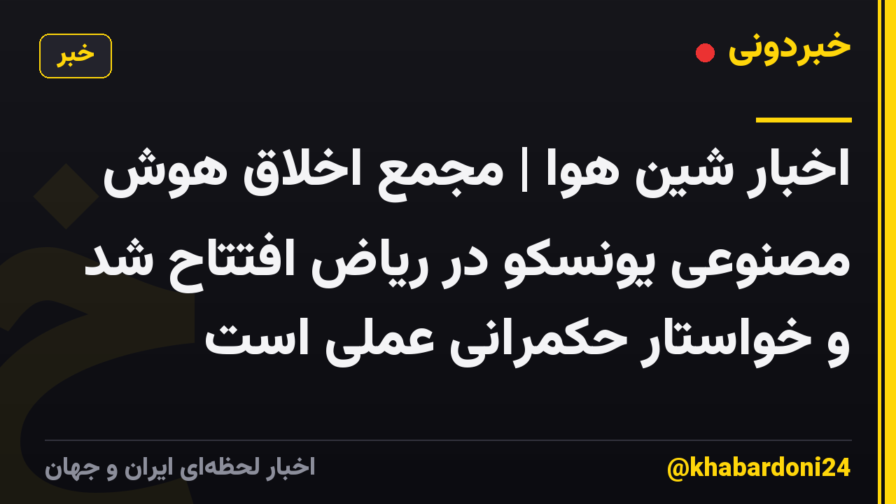 اخبار شین هوا | مجمع اخلاق هوش مصنوعی یونسکو در ریاض افتتاح شد و خواستار حکمرانی عملی است