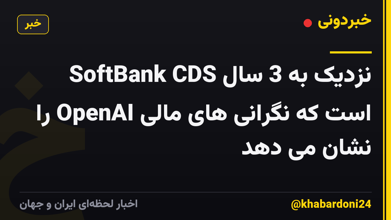 SoftBank CDS نزدیک به 3 سال است که نگرانی های مالی OpenAI را نشان می دهد