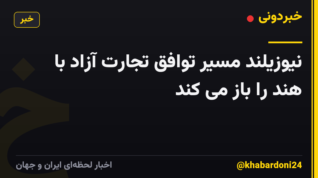 نیوزیلند مسیر توافق تجارت آزاد با هند را باز می کند