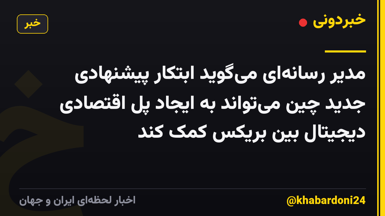 مدیر رسانه‌ای می‌گوید ابتکار پیشنهادی جدید چین می‌تواند به ایجاد پل اقتصادی دیجیتال بین بریکس کمک کند