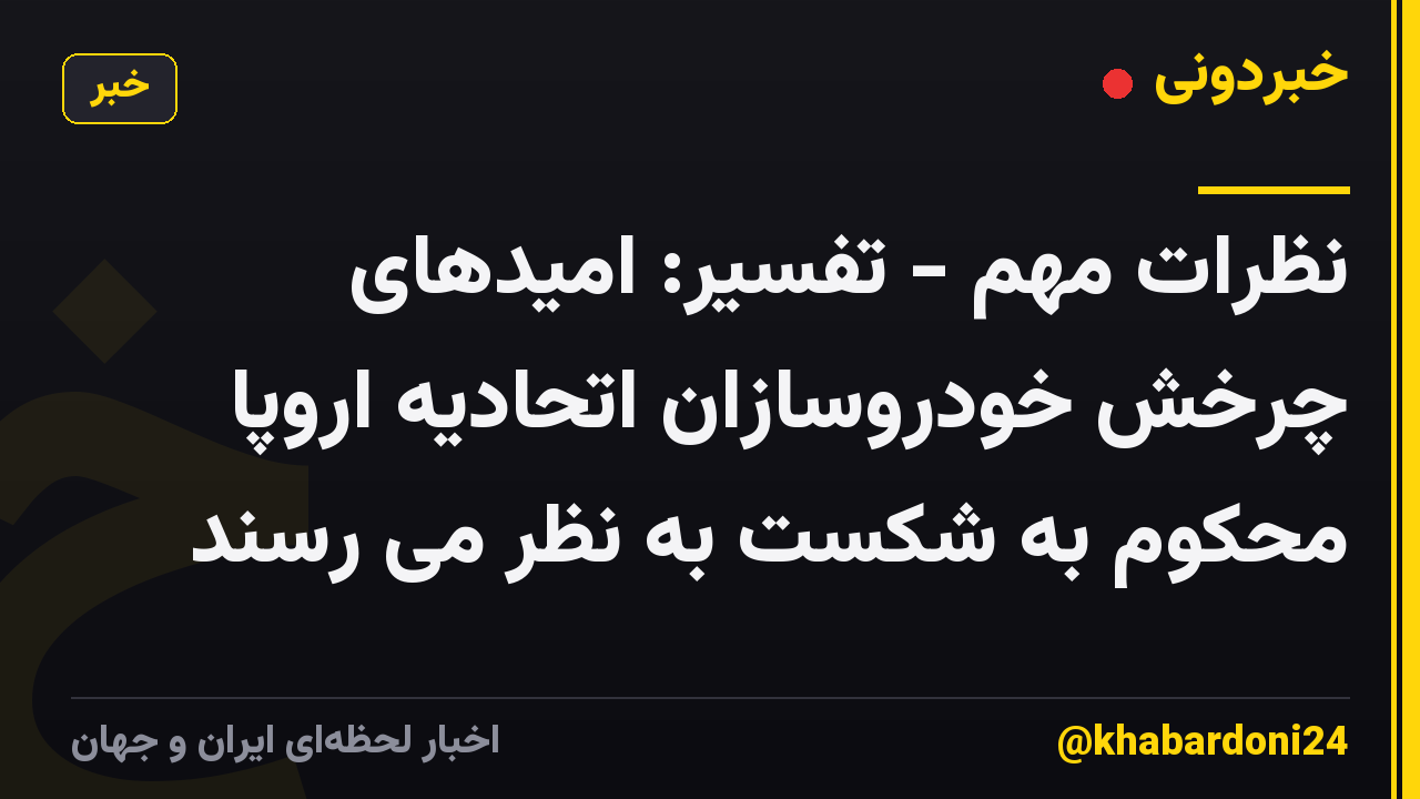 نظرات مهم - تفسیر: امیدهای چرخش خودروسازان اتحادیه اروپا محکوم به شکست به نظر می رسند