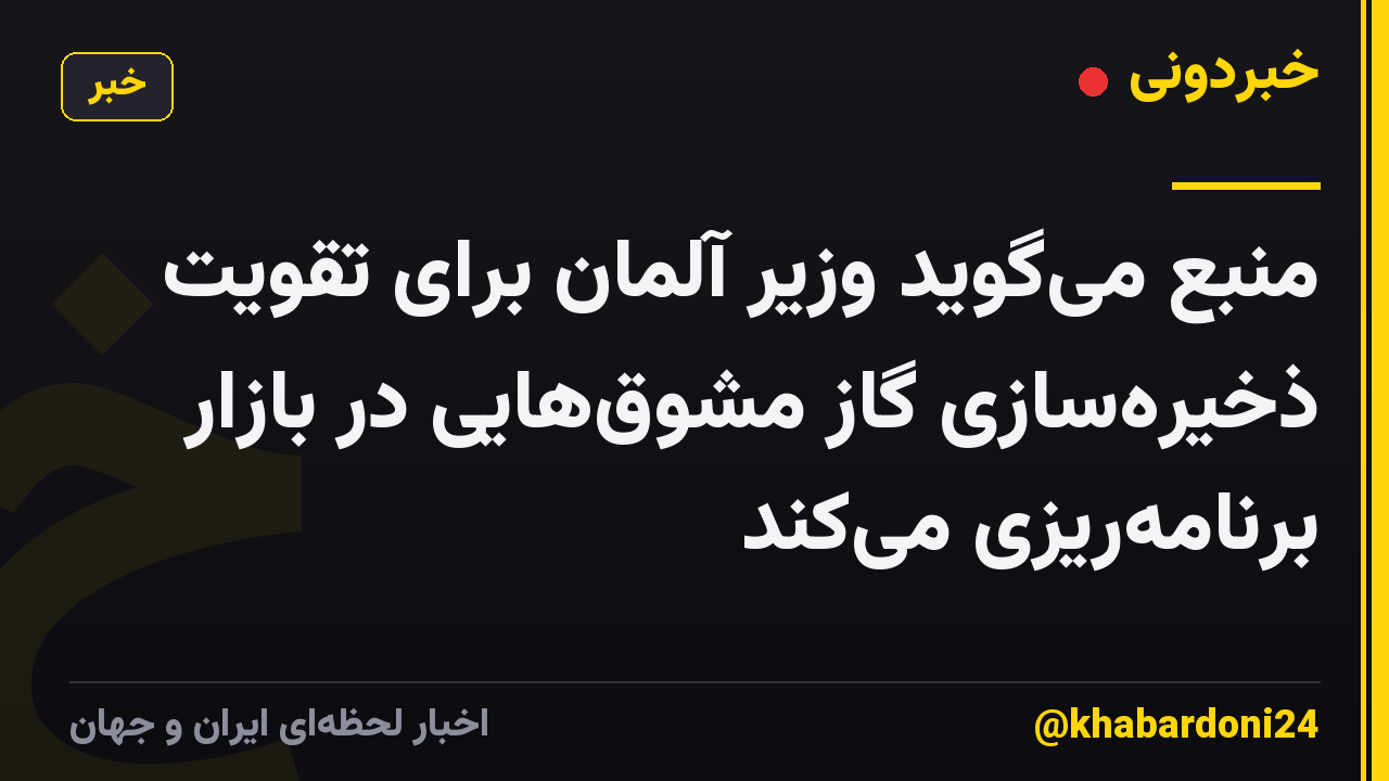 منبع میگوید وزیر آلمان برای تقویت ذخیرهسازی گاز مشوقهایی در بازار برنامهریزی میکند
