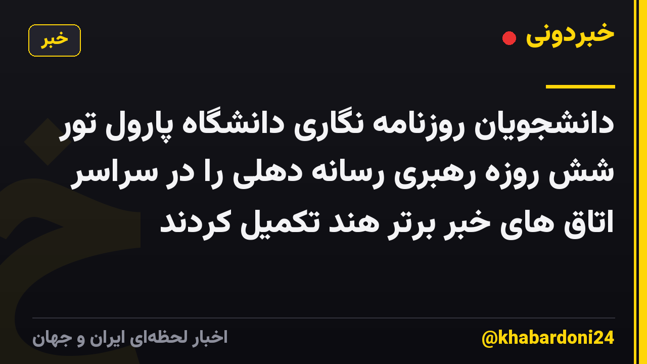 دانشجویان روزنامه نگاری دانشگاه پارول تور شش روزه رهبری رسانه دهلی را در سراسر اتاق های خبر برتر هند تکمیل کردند