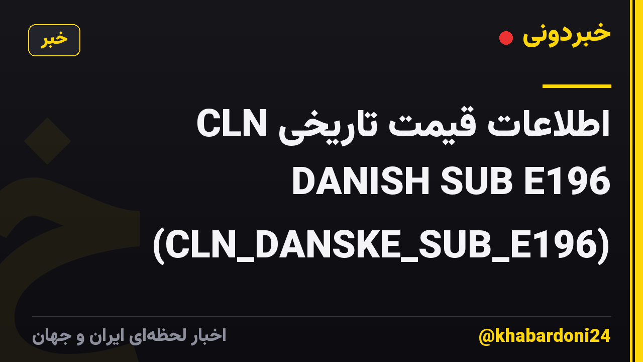 اطلاعات قیمت تاریخی CLN DANISH SUB E196 (CLN_DANSKE_SUB_E196)