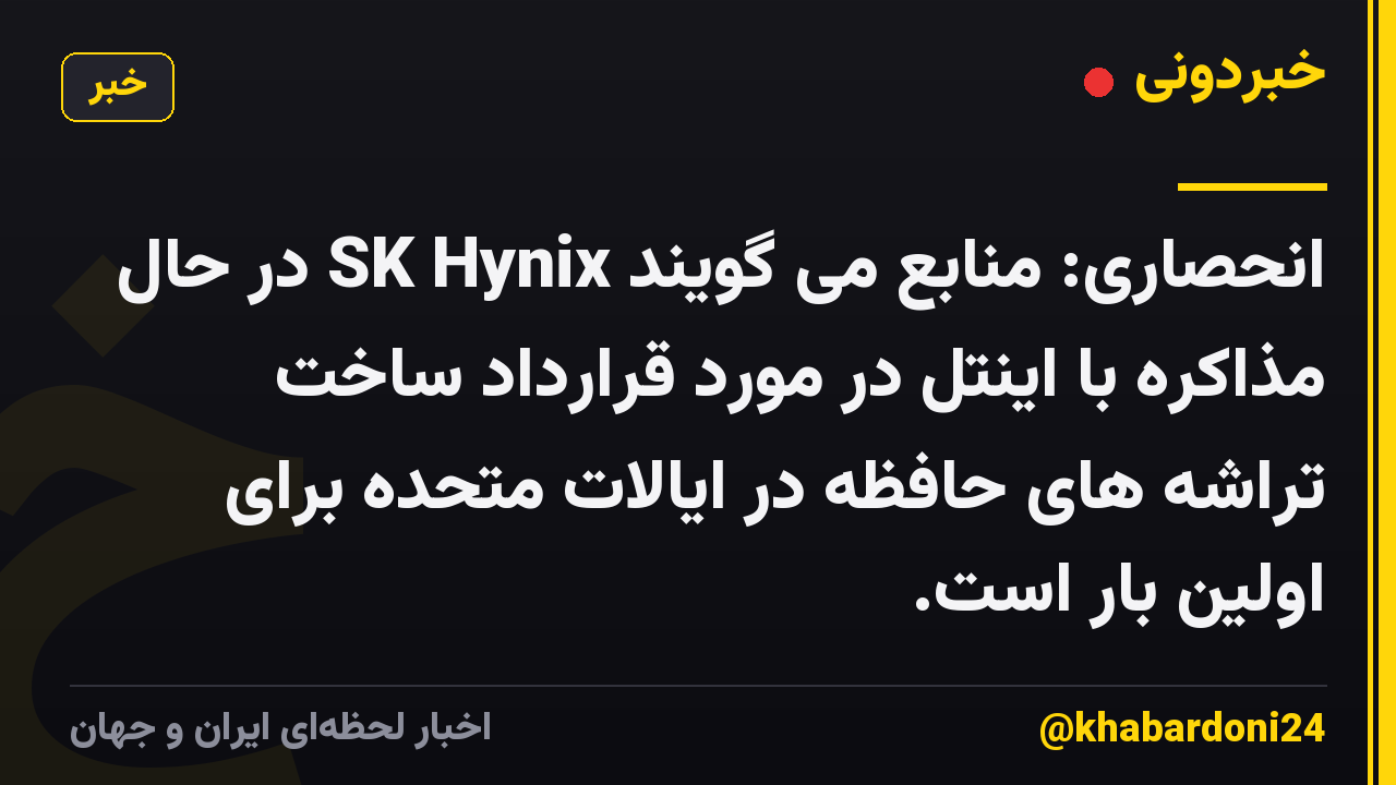 انحصاری: منابع می گویند SK Hynix در حال مذاکره با اینتل در مورد قرارداد ساخت تراشه های حافظه در ایالات متحده برای اولین بار است.