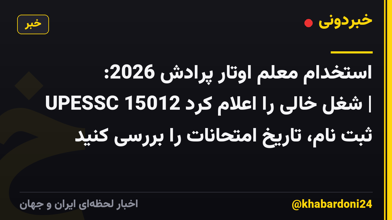 استخدام معلم اوتار پرادش 2026: UPESSC 15012 شغل خالی را اعلام کرد | ثبت نام، تاریخ امتحانات را بررسی کنید
