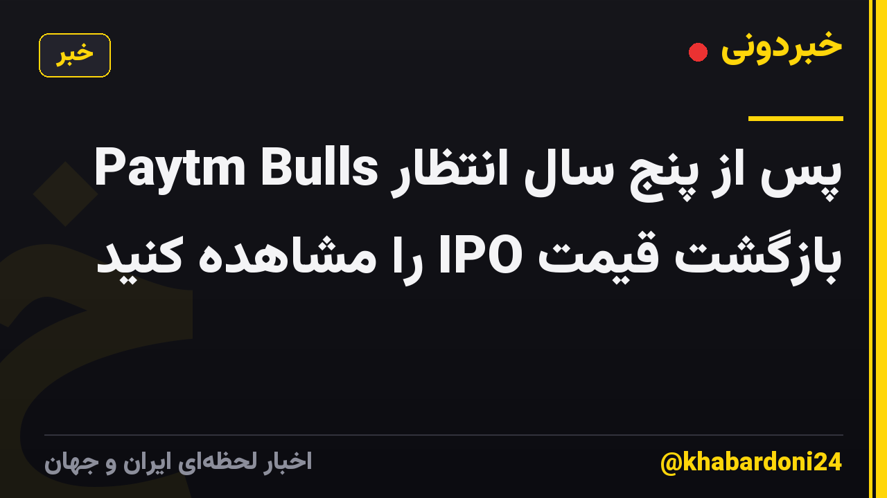 Paytm Bulls پس از پنج سال انتظار بازگشت قیمت IPO را مشاهده کنید