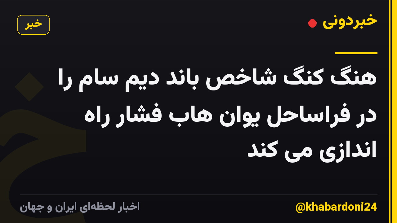 هنگ کنگ شاخص باند دیم سام را در فراساحل یوان هاب فشار راه اندازی می کند