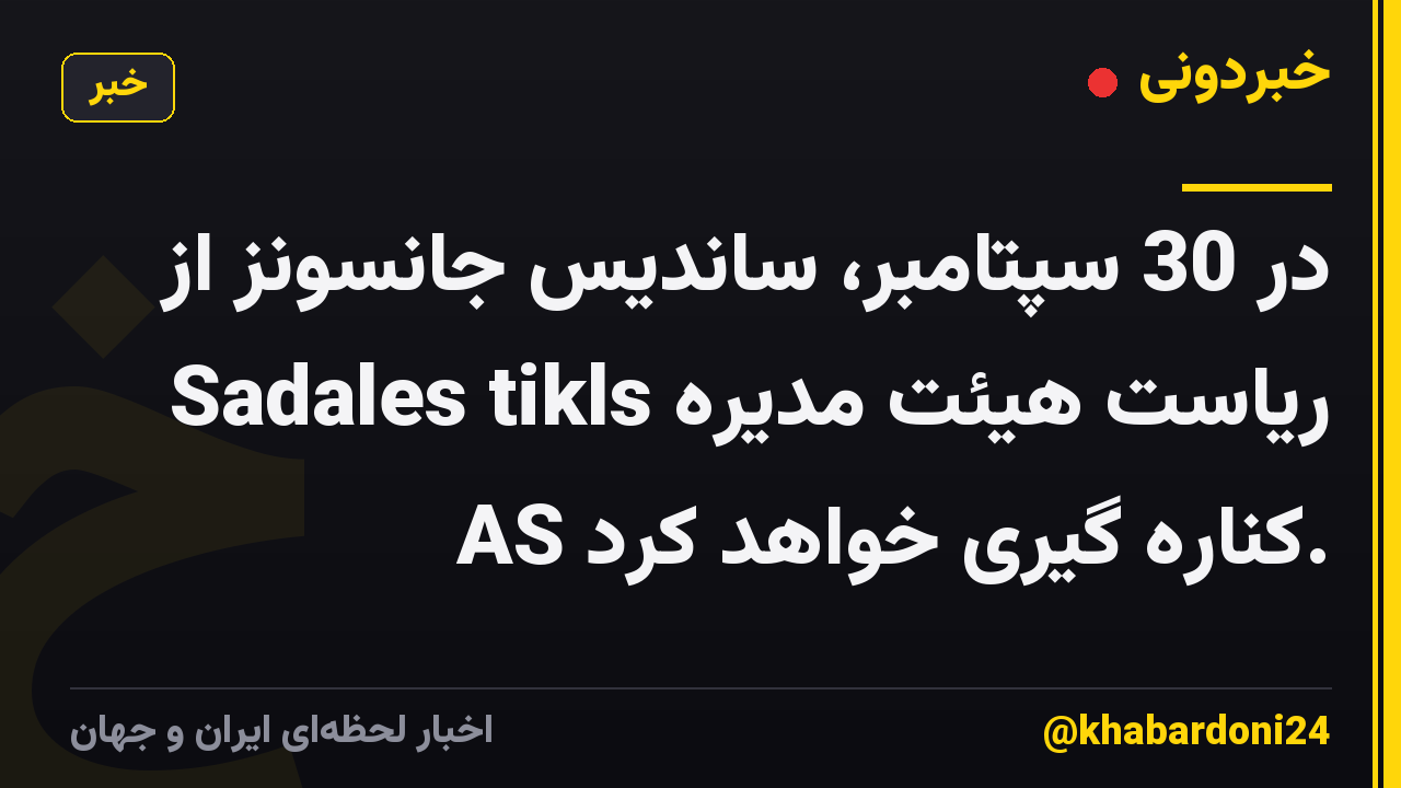 در 30 سپتامبر، ساندیس جانسونز از ریاست هیئت مدیره Sadales tikls AS کناره گیری خواهد کرد.
