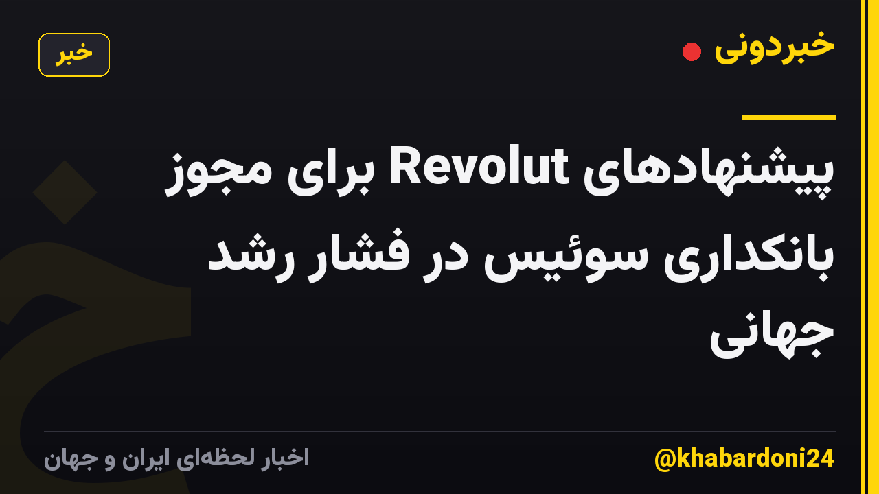 پیشنهادهای Revolut برای مجوز بانکداری سوئیس در فشار رشد جهانی
