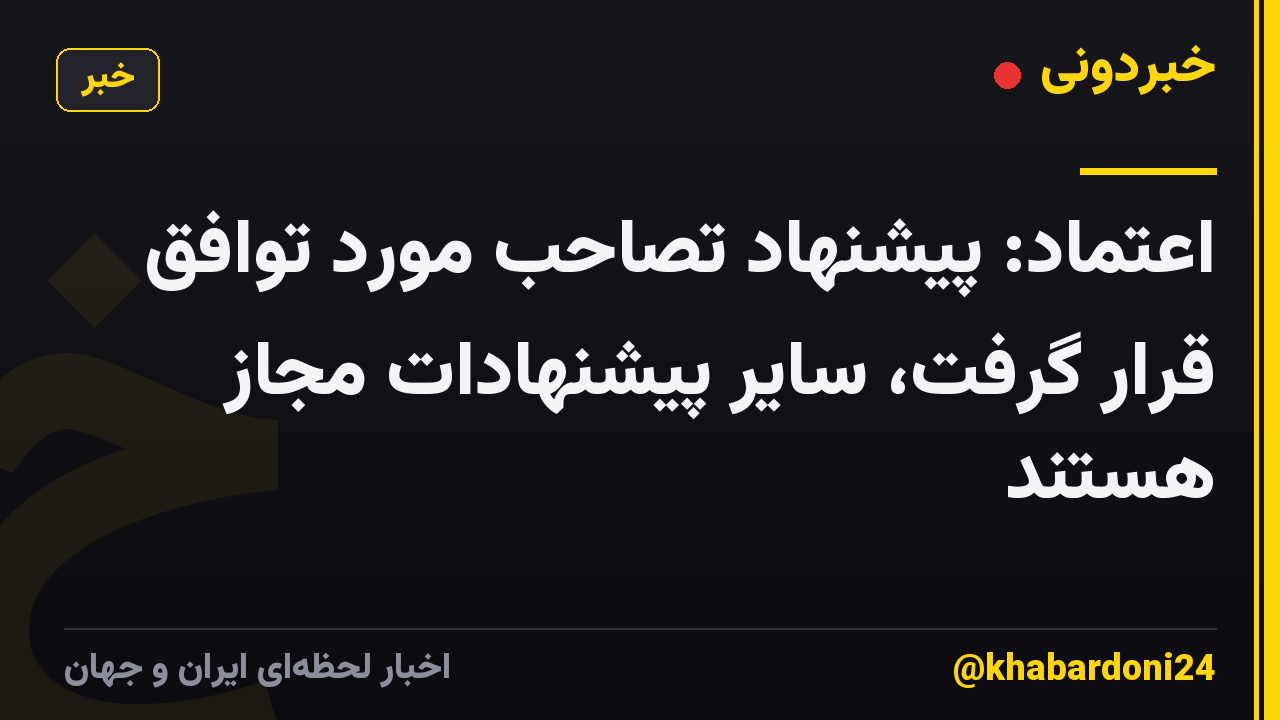 اعتماد: پیشنهاد تصاحب مورد توافق قرار گرفت، سایر پیشنهادات مجاز هستند