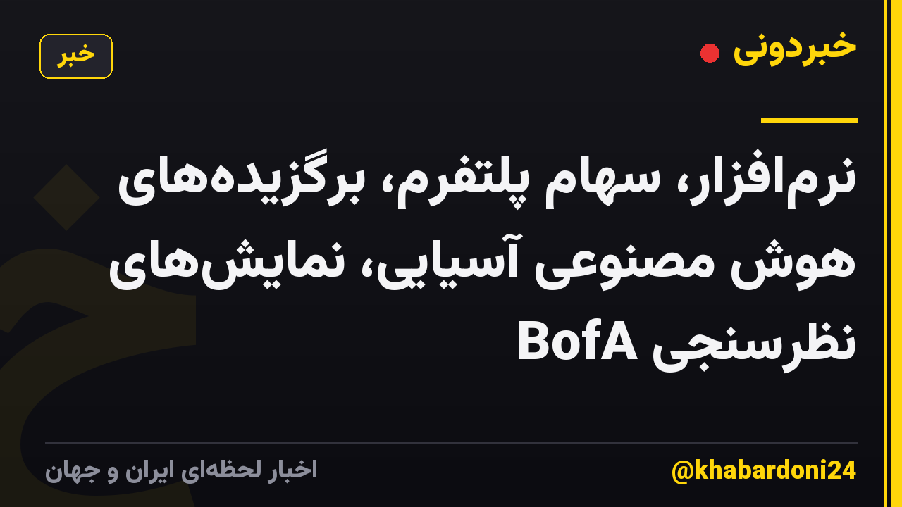 نرمافزار، سهام پلتفرم، برگزیدههای هوش مصنوعی آسیایی، نمایشهای نظرسنجی BofA