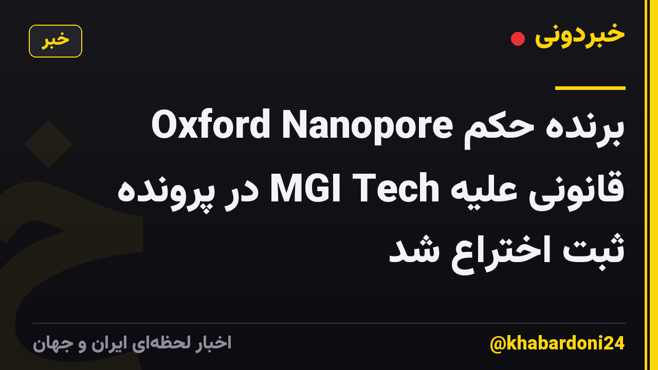 Oxford Nanopore برنده حکم قانونی علیه MGI Tech در پرونده ثبت اختراع شد
