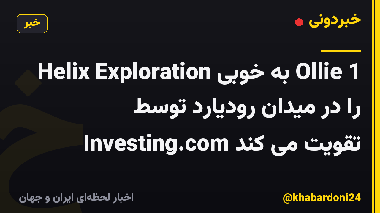 Helix Exploration به خوبی Ollie 1 را در میدان رودیارد توسط Investing.com تقویت می کند