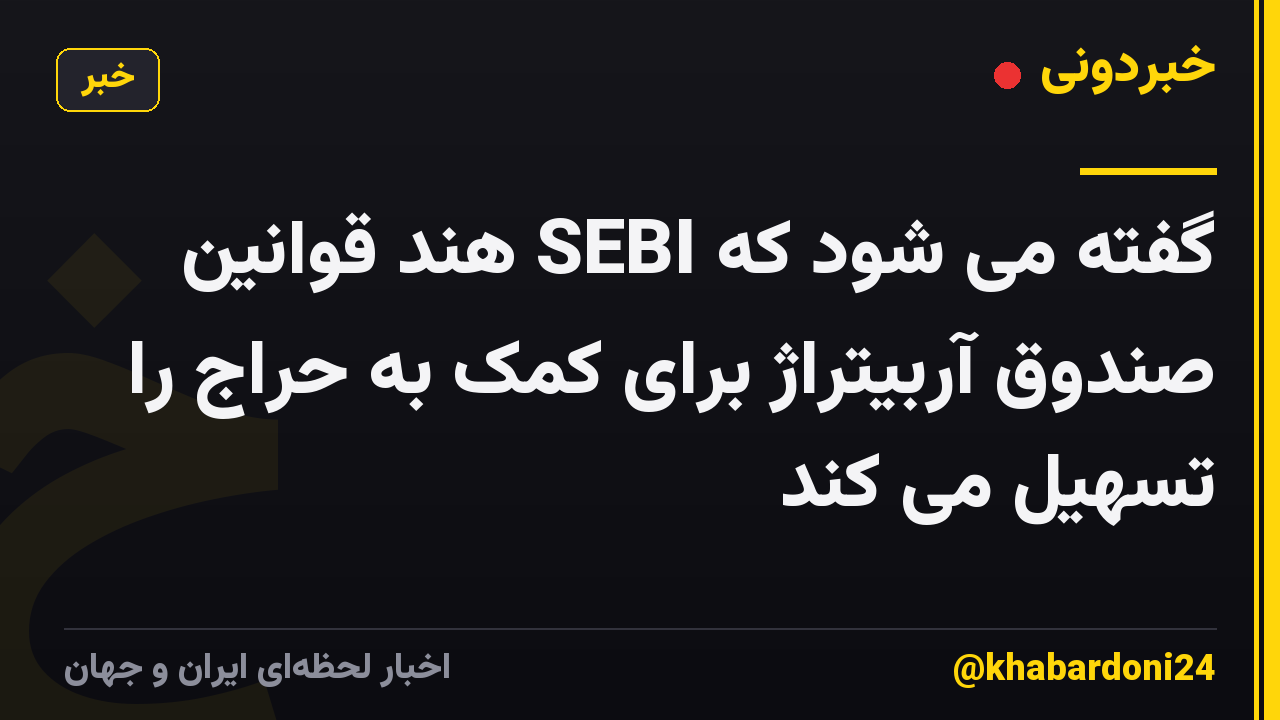 گفته می شود که SEBI هند قوانین صندوق آربیتراژ برای کمک به حراج را تسهیل می کند