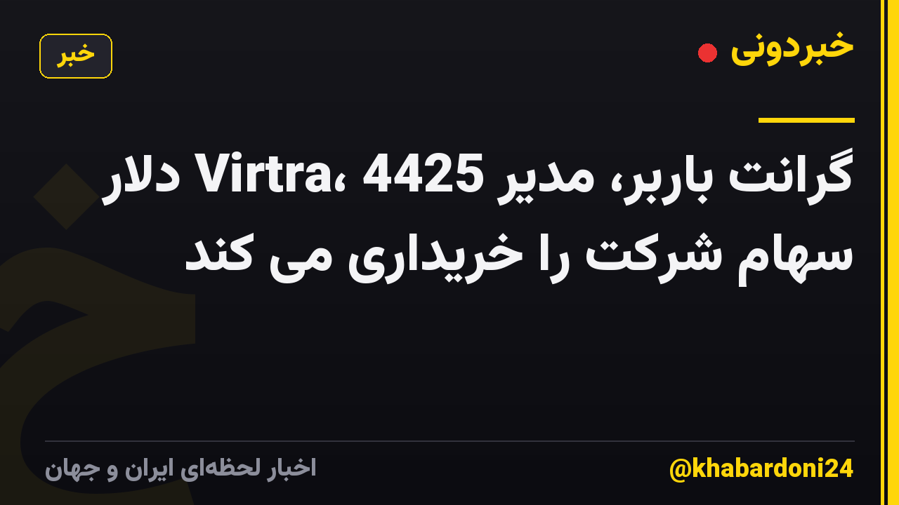 گرانت باربر، مدیر Virtra، 4425 دلار سهام شرکت را خریداری می کند