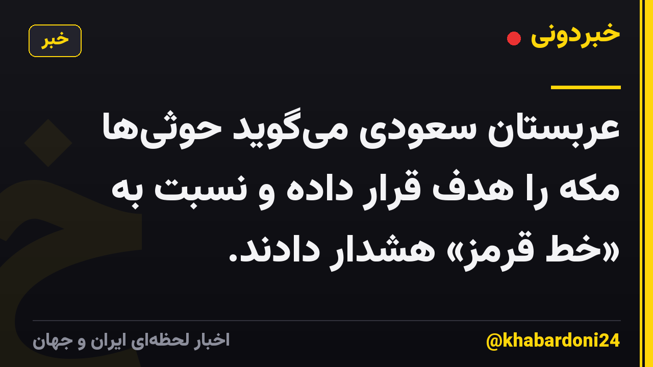 عربستان سعودی میگوید حوثیها مکه را هدف قرار داده و نسبت به «خط قرمز» هشدار دادند.