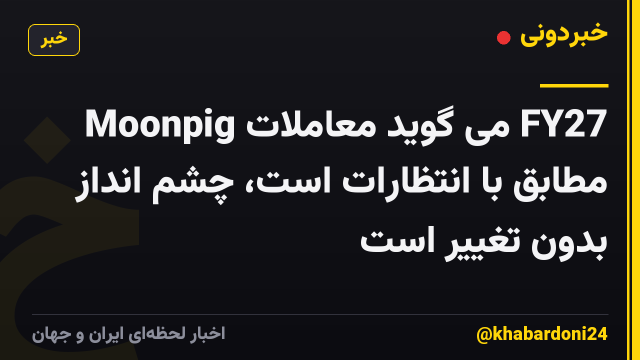 Moonpig می گوید معاملات FY27 مطابق با انتظارات است، چشم انداز بدون تغییر است