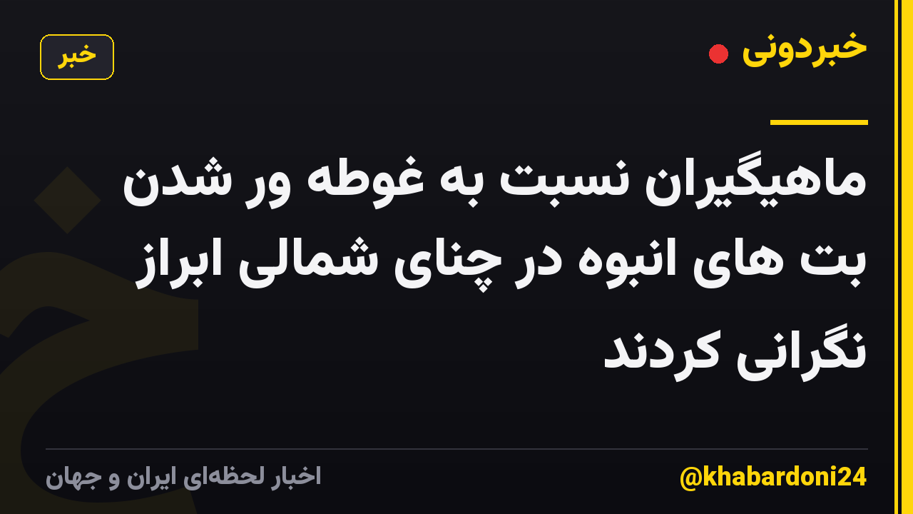 ماهیگیران نسبت به غوطه ور شدن بت های انبوه در چنای شمالی ابراز نگرانی کردند