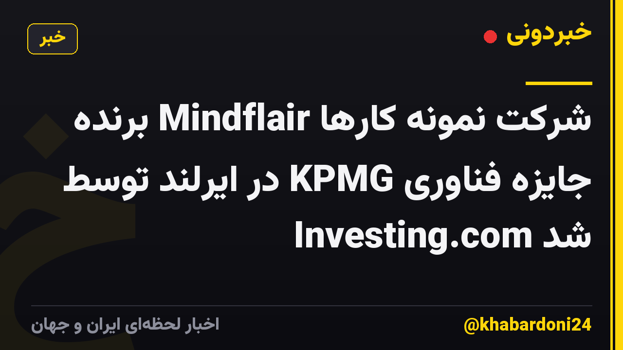 شرکت نمونه کارها Mindflair برنده جایزه فناوری KPMG در ایرلند توسط Investing.com شد