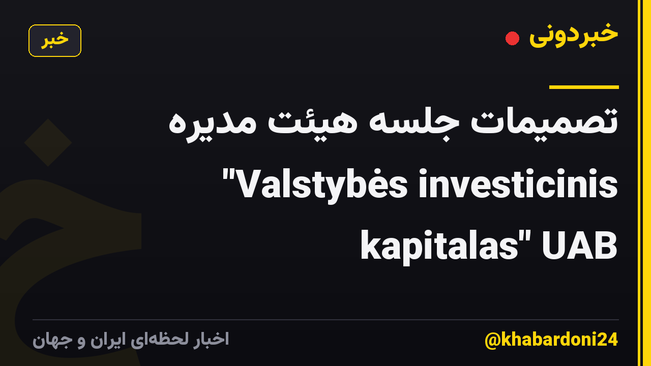 تصمیمات جلسه هیئت مدیره "Valstybės investicinis kapitalas" UAB