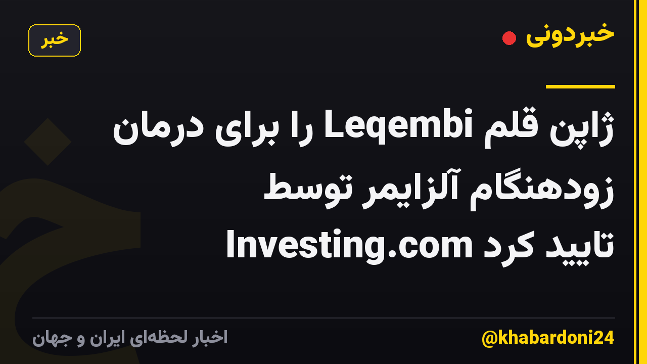 ژاپن قلم Leqembi را برای درمان زودهنگام آلزایمر توسط Investing.com تایید کرد