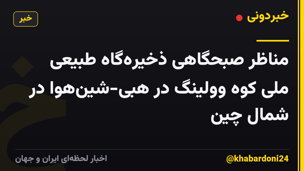 مناظر صبحگاهی ذخیرهگاه طبیعی ملی کوه وولینگ در هبی-شینهوا در شمال چین