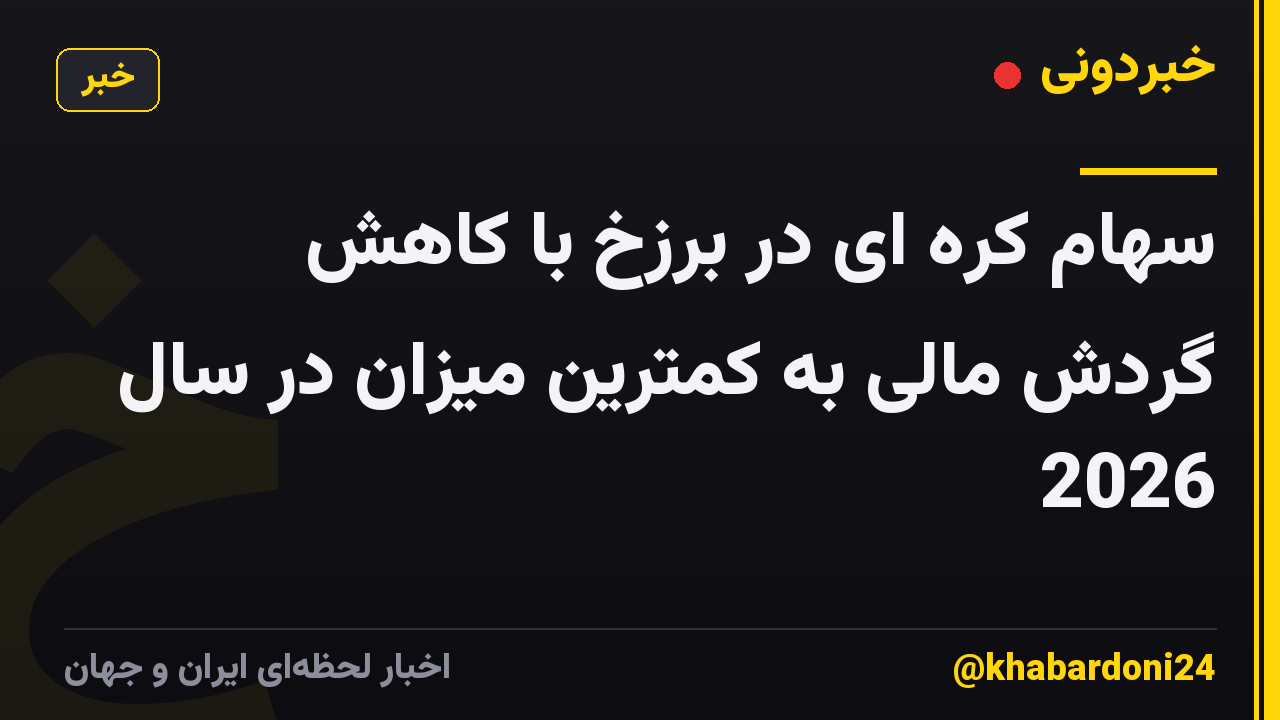 سهام کره ای در برزخ با کاهش گردش مالی به کمترین میزان در سال 2026