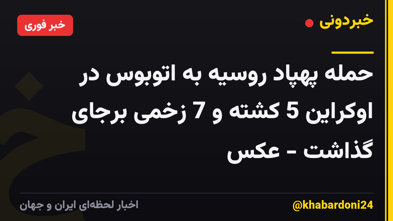 حمله پهپاد روسیه به اتوبوس در اوکراین 5 کشته و 7 زخمی برجای گذاشت - عکس