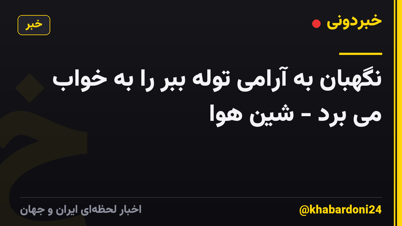 نگهبان به آرامی توله ببر را به خواب می برد - شین هوا