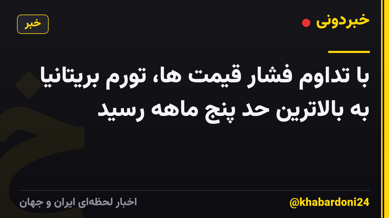 با تداوم فشار قیمت ها، تورم بریتانیا به بالاترین حد پنج ماهه رسید